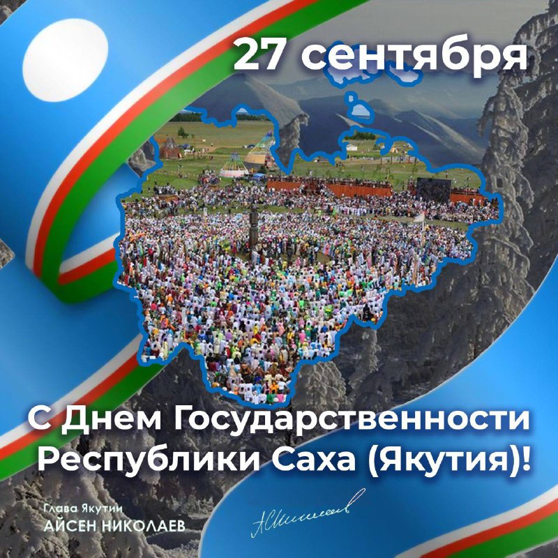 С днем якутии картинки