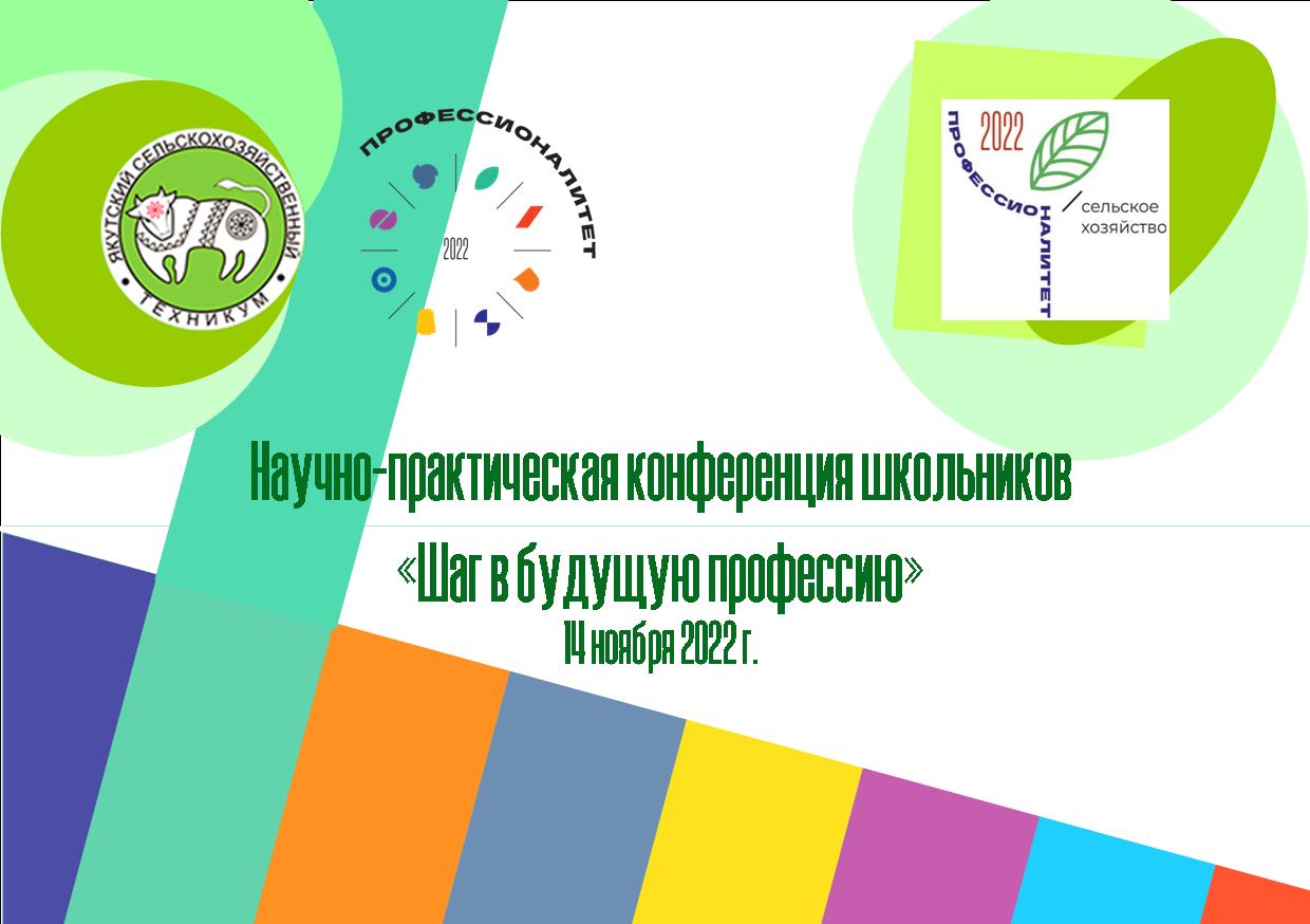 Итоги республиканской НПК школьников «Шаг в будущую профессию» в Якутском  сельскохозяйственном техникуме - Якутский Сельскохозяйственный техникум